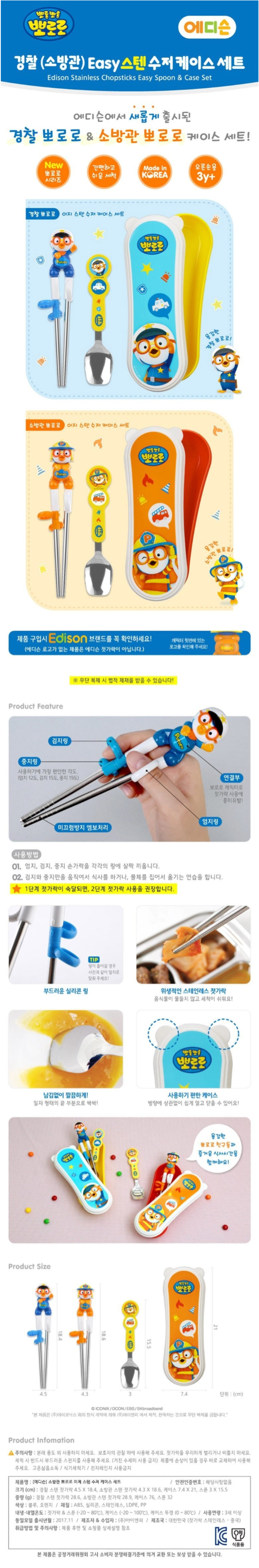 [에디슨] 소방관 뽀로로 이지 스텐 수저 케이스 세트 상세 이미지 1