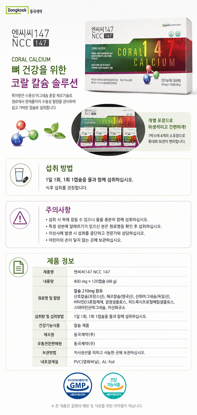동국헬스케어홀딩스 엔씨씨147(NCC147) 고칼슘 뼈영양제 상세 이미지 3