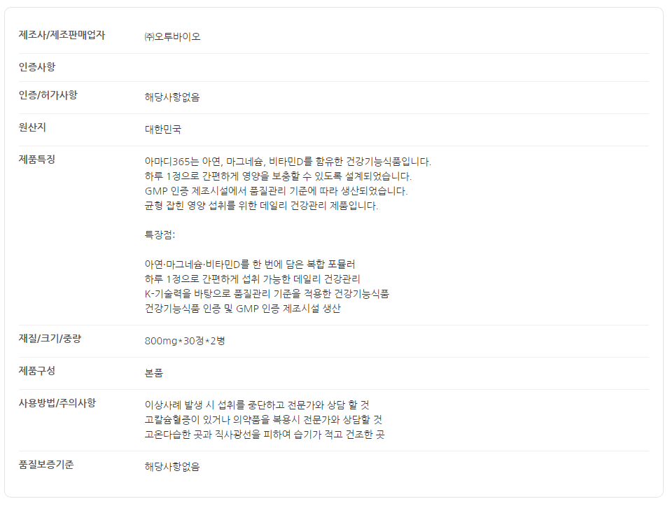 제일헬스사이언스 아마디 365(아연, 마그네슘,비타민D) 상세 이미지 1