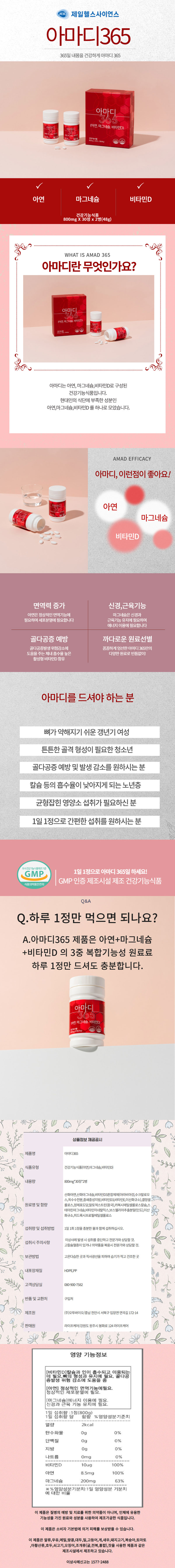 제일헬스사이언스 아마디 365(아연, 마그네슘,비타민D) 상세 이미지 3