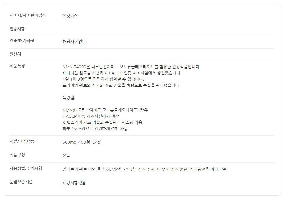 인성제약 NMN54000 상세 이미지 1