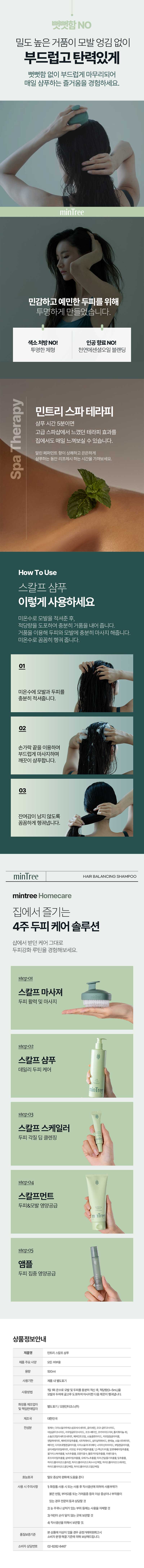 [민트리] 스칼프 샴푸 500ml 상세 이미지 4