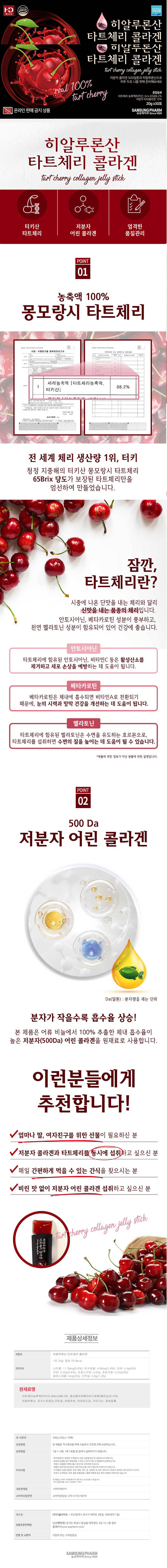 삼성제약 히알루론산 타트체리 콜라겐 20g x 30포 상세 이미지 1