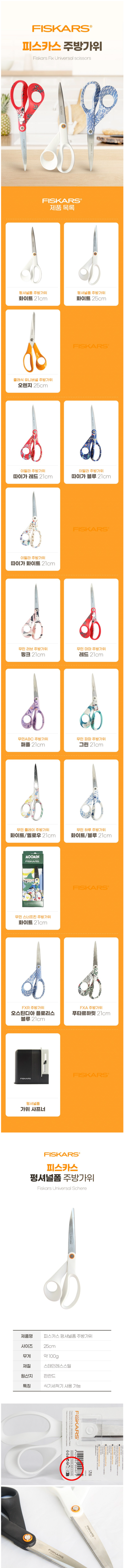 피스카스 가위 펑셔널폼 25cm / 화이트 상세 이미지 1